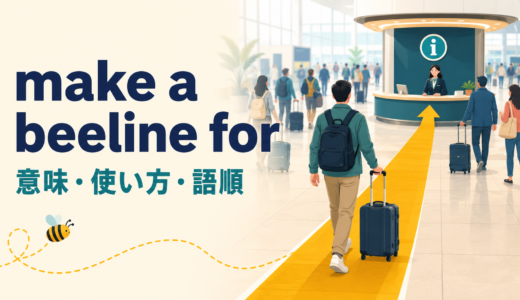 make a beeline forの意味は？「一直線に向かう」の使い方とhead forとの違い