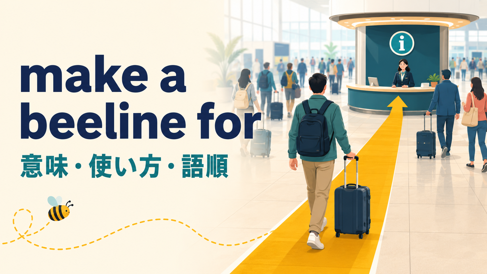 make a beeline forの意味は？「一直線に向かう」の使い方とhead forとの違い