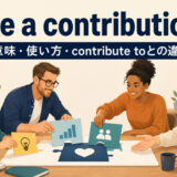 make a contribution toの意味・使い方とcontribute toとの違い