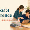 make a differenceの意味・使い方と影響を与えるニュアンスを学ぶ記事のアイキャッチ
