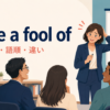 make a fool ofの意味・語順・違いを解説するアイキャッチ画像