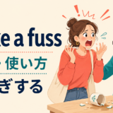 make a fussの意味・使い方・ニュアンス