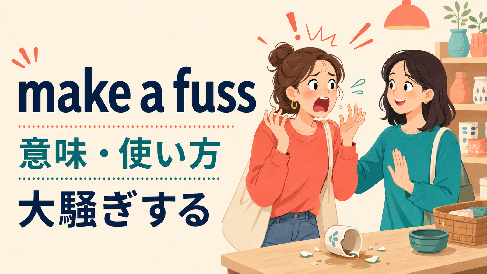 make a fussの意味は？「大騒ぎする、大げさに反応する」の使い方・ニュアンスと例文