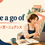 make a go ofの意味・使い方・ニュアンスを解説するアイキャッチ画像