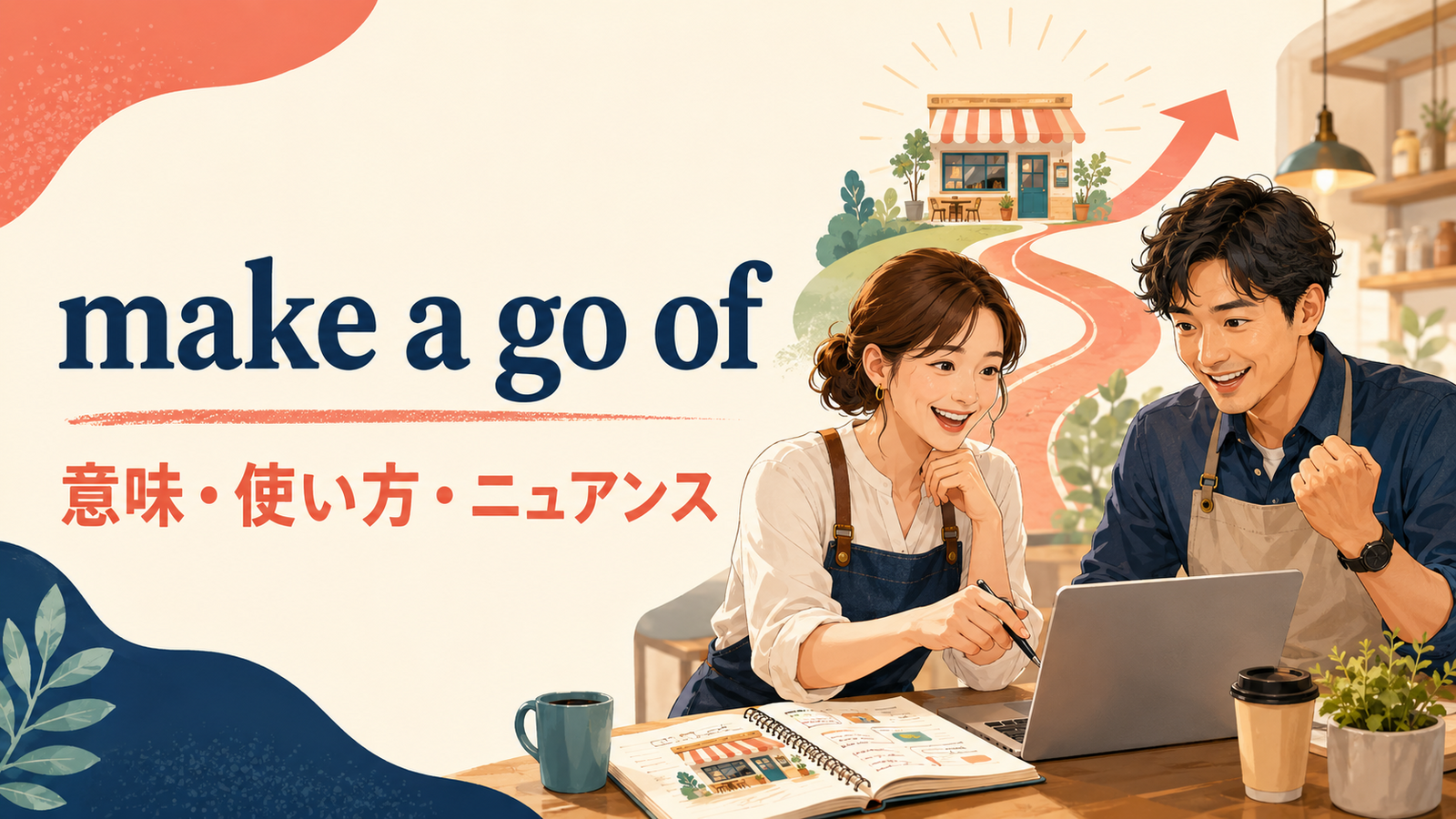 make a go ofの意味・使い方・ニュアンスを解説するアイキャッチ画像
