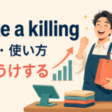 make a killingの意味・使い方・ニュアンス