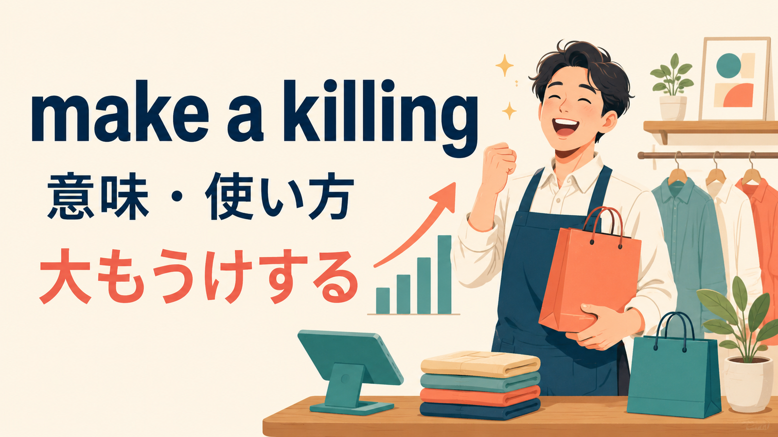 make a killingの意味・使い方・ニュアンスを解説するアイキャッチ