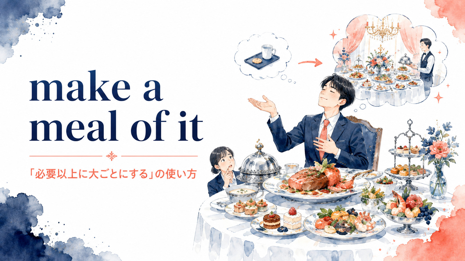 make a meal of itの意味は？「必要以上に大ごとにする」の使い方と例文