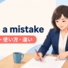 make a mistakeの意味・使い方とerror・mess upとの違いを解説するアイキャッチ画像