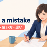 make a mistakeの意味・使い方とerror・mess upとの違いを解説するアイキャッチ画像