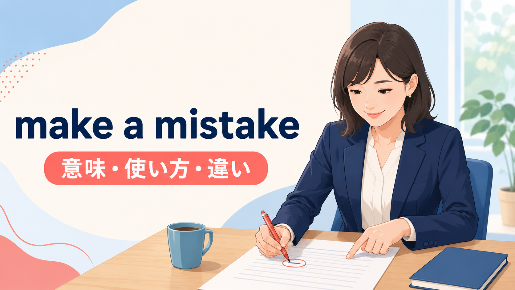 make a mistakeの意味・使い方とerror・mess upとの違いを解説するアイキャッチ画像