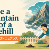 make a mountain out of a molehillの意味とニュアンスを表すアイキャッチ画像