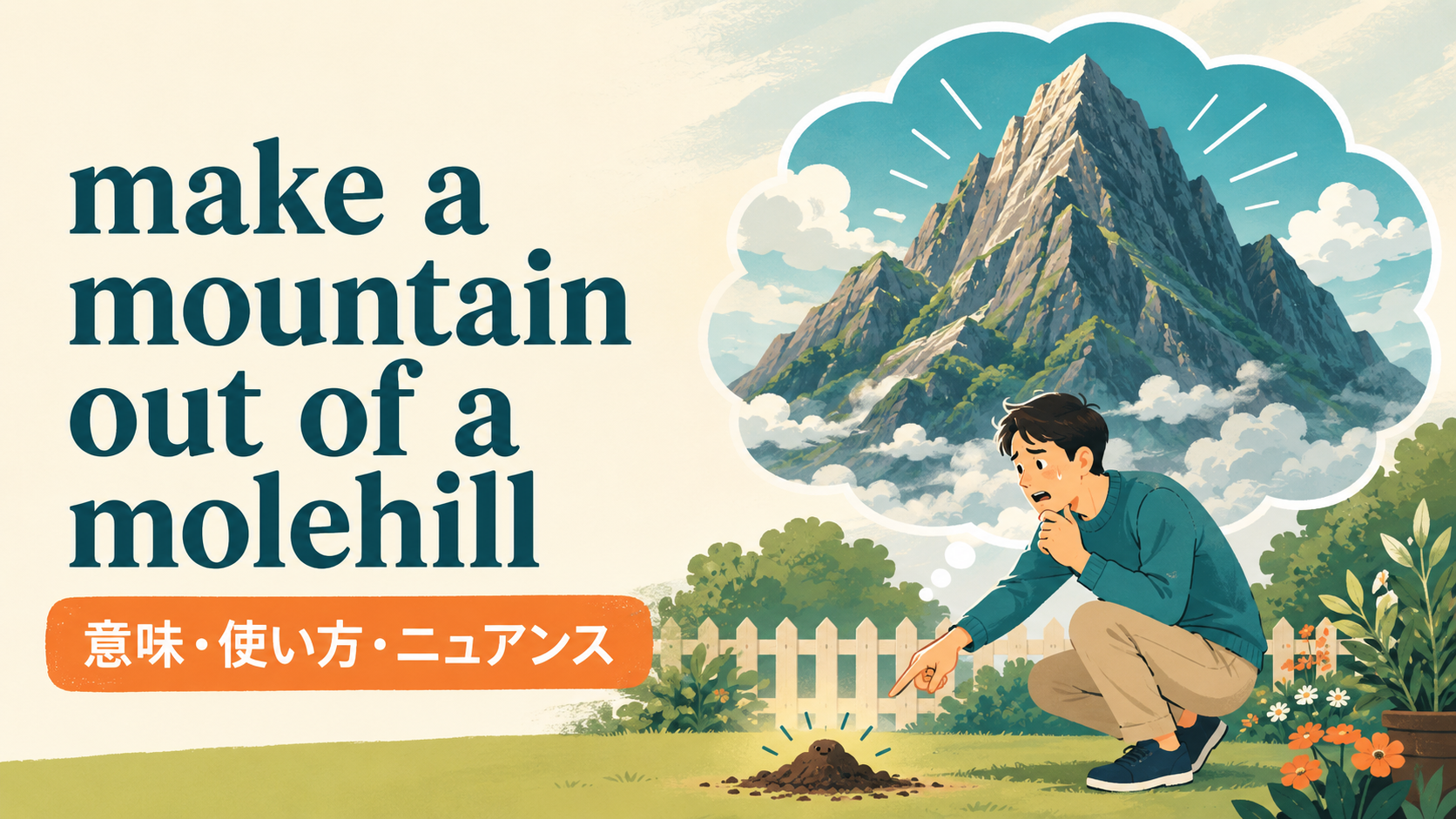 make a mountain out of a molehillの意味とニュアンスを表すアイキャッチ画像