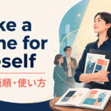 make a name for oneselfの意味・語順・使い方を表したアイキャッチ画像