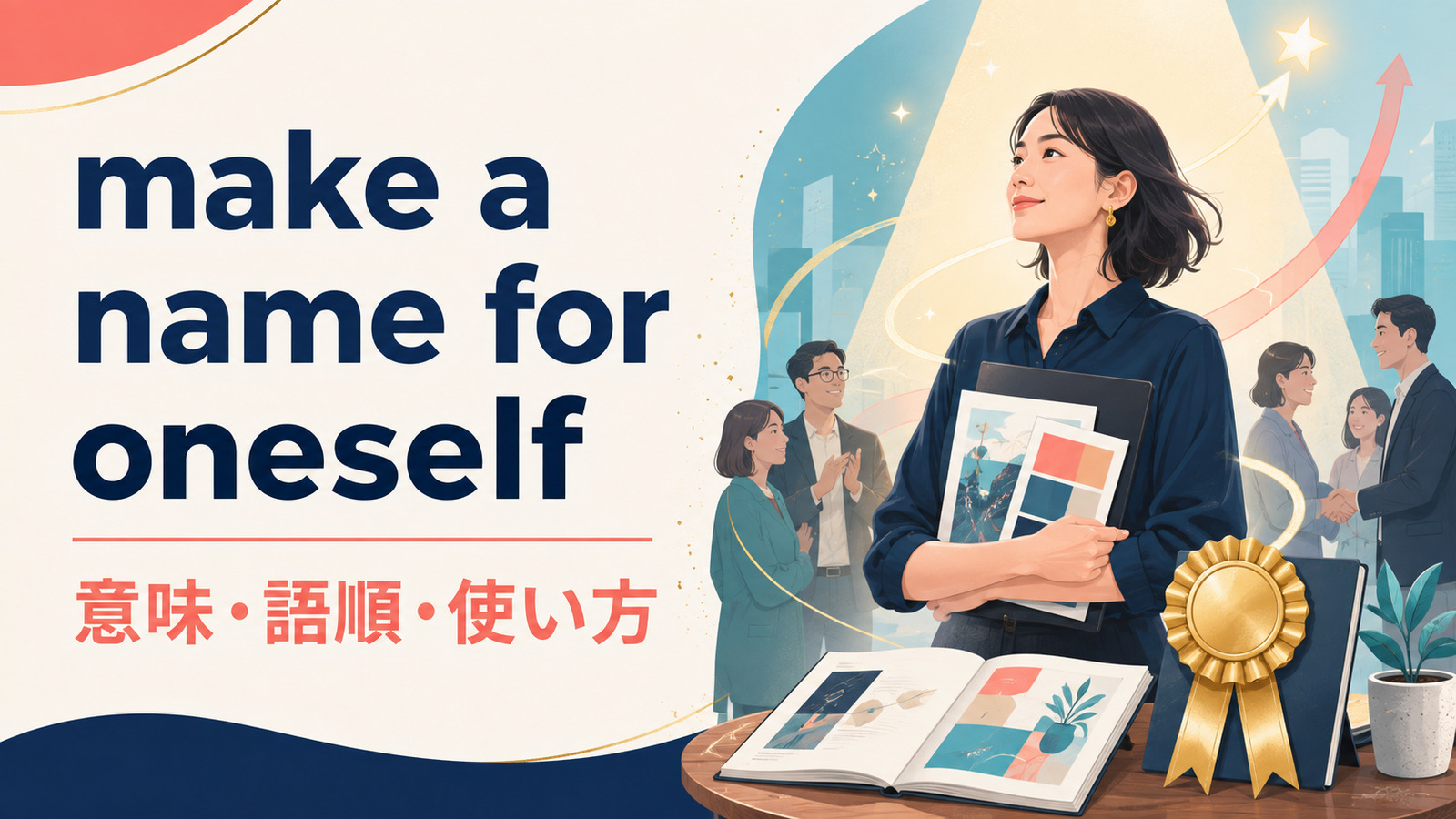 make a name for oneselfの意味は？語順・使い方とbecome famousとの違い