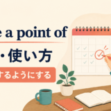 make a point ofの意味・使い方・ニュアンス