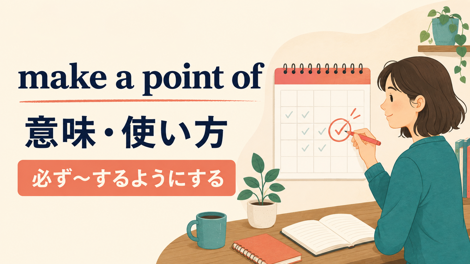 make a point ofの意味・使い方・ニュアンスを解説するアイキャッチ