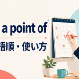 make a point ofの意味・語順・使い方を表したアイキャッチ画像