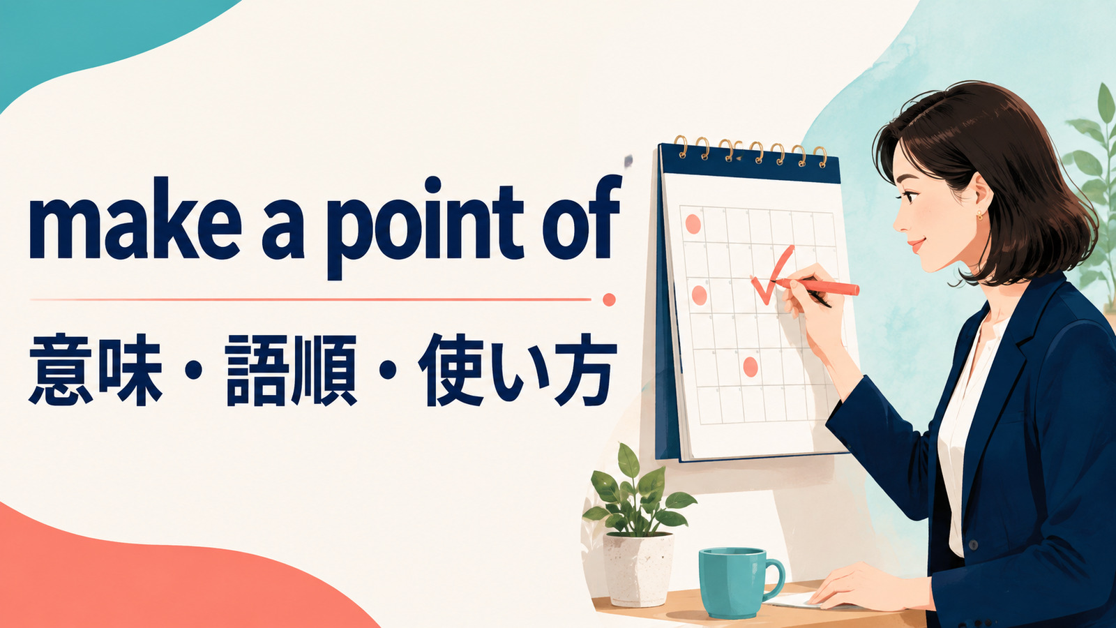 make a point ofの意味は？語順・使い方とmake it a point toとの違い