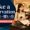 make a reservationの意味・使い方とbook・appointmentとの違いを解説する画像