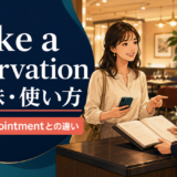make a reservationの意味・使い方とbook・appointmentとの違いを解説する画像