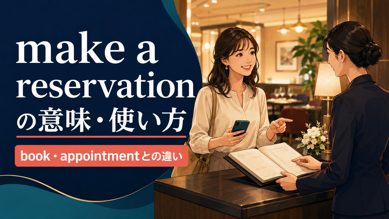 make a reservationの意味・使い方とbook・appointmentとの違いを解説する画像