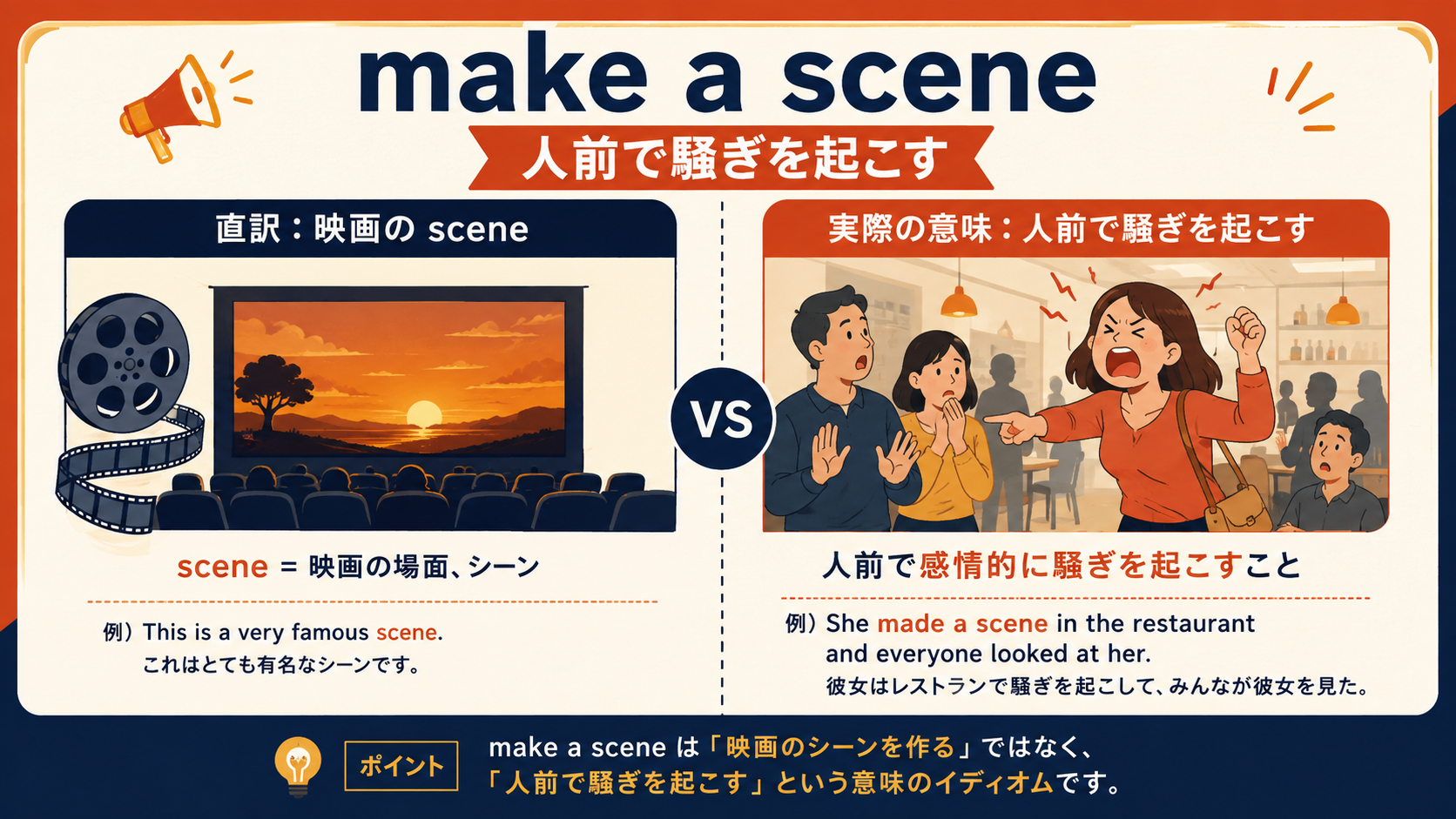 make a sceneの直訳と実際の意味を比較した解説
