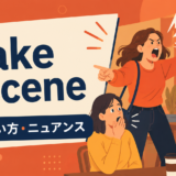 make a sceneの意味・使い方