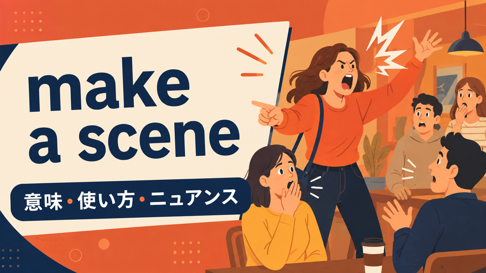 make a sceneの意味・使い方・ニュアンス