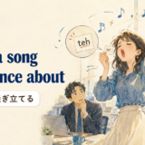 「make a song and dance about」の意味「大げさに騒ぎ立てる」を表すアイキャッチ