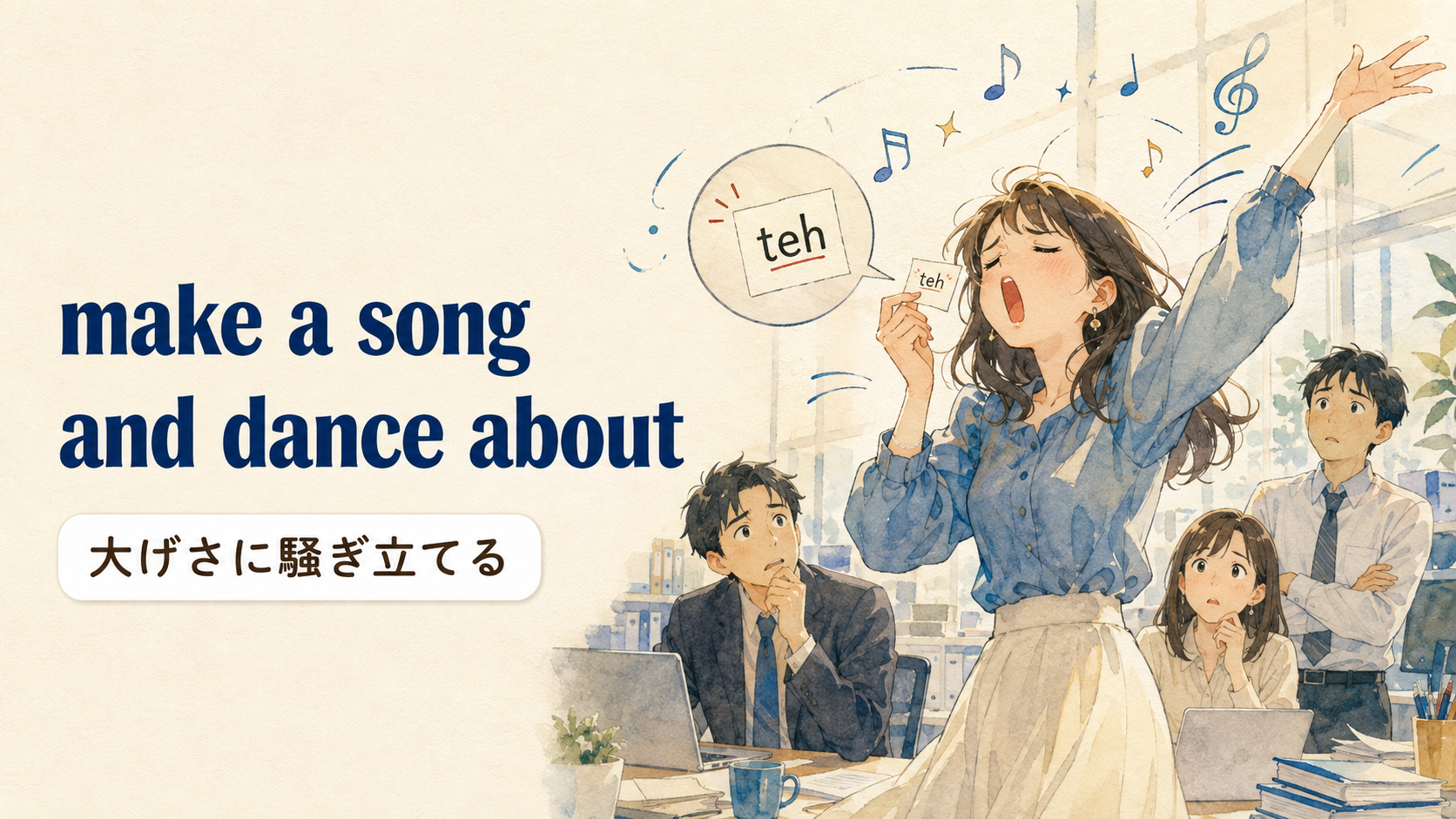 make a song and dance aboutの意味・使い方・例文｜英国英語のニュアンスと簡単な言い換え