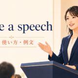 壇上でスピーチをする女性とmake a speechの意味・使い方・例文を示すアイキャッチ