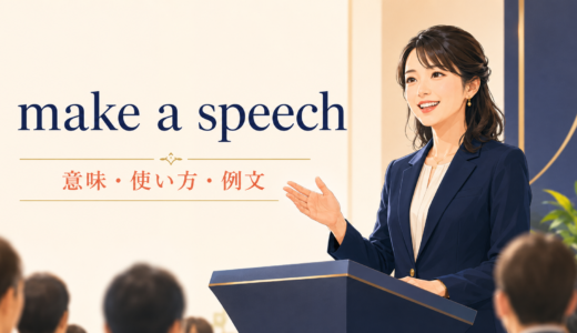 make a speechの意味は？give・deliver a speechとの違いと例文