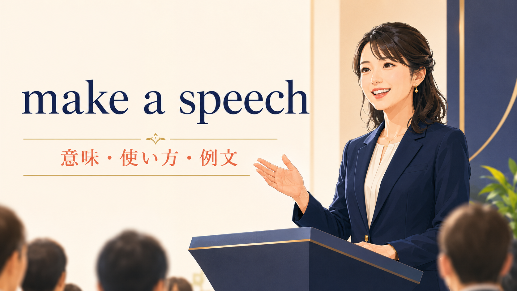 make a speechの意味は？give・deliver a speechとの違いと例文