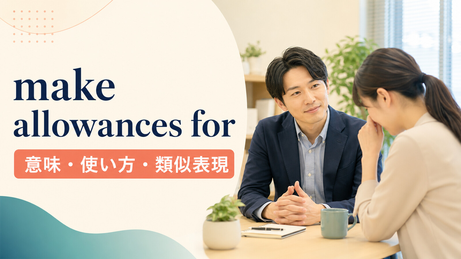 make allowances forの意味と使い方を学ぶ英語記事のアイキャッチ
