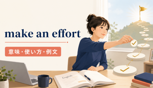 make an effortの意味は？try・do your bestとの違いと使い方