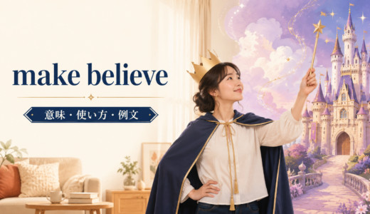 make believeの意味は？pretend・make someone believeとの違い