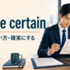 make certainの意味・使い方と確実にするニュアンスを学ぶ記事のアイキャッチ