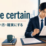 make certainの意味・使い方と確実にするニュアンスを学ぶ記事のアイキャッチ