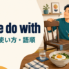 make do withの意味・使い方・語順を解説するアイキャッチ画像