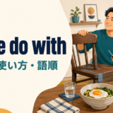 make do withの意味・使い方・語順を解説するアイキャッチ画像
