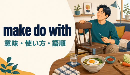 make do withの意味は？「あるもので間に合わせる」の使い方とsettle forとの違い
