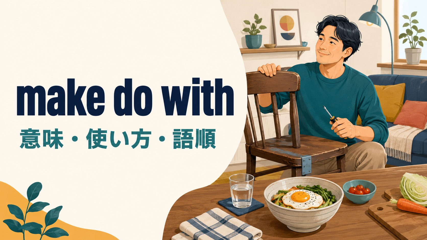 make do withの意味は？「あるもので間に合わせる」の使い方とsettle forとの違い