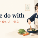 限られた食材で料理を工夫する女性とmake do withの意味・使い方・例文を示すアイキャッチ