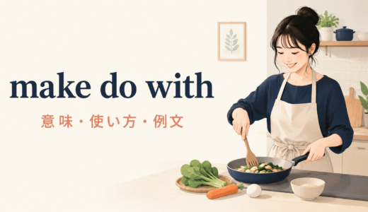 make do withの意味は？get by・settle forとの違いと使い方