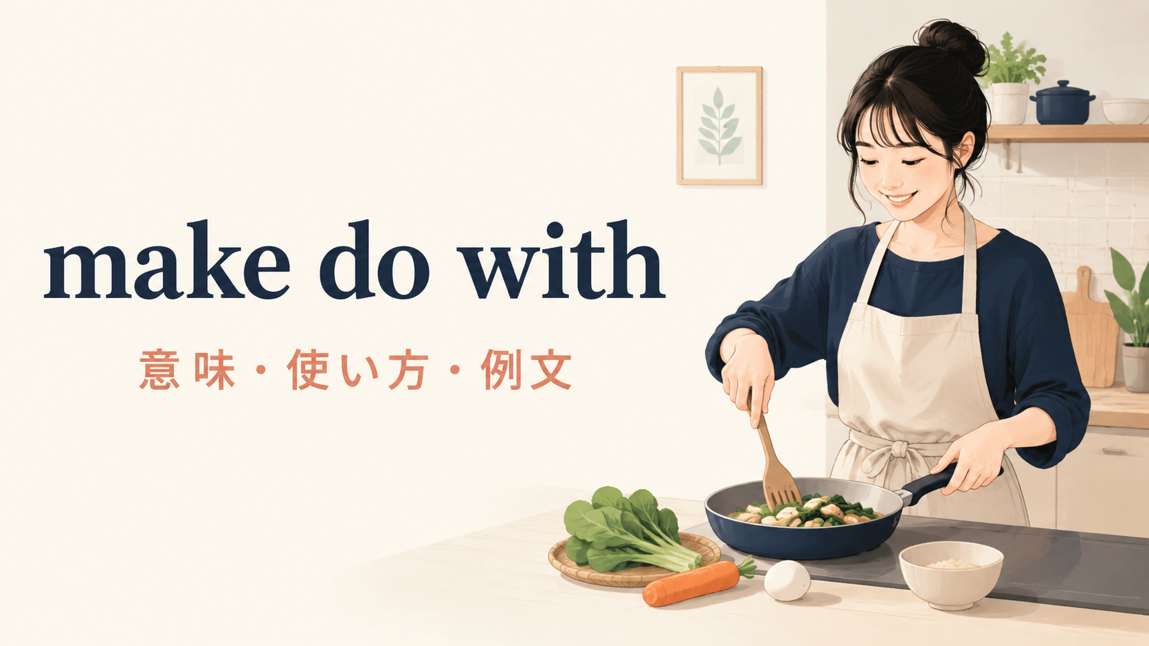 make do withの意味は？get by・settle forとの違いと使い方