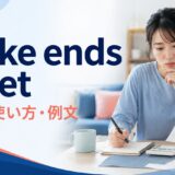 make ends meetの意味・使い方・例文を解説するアイキャッチ画像
