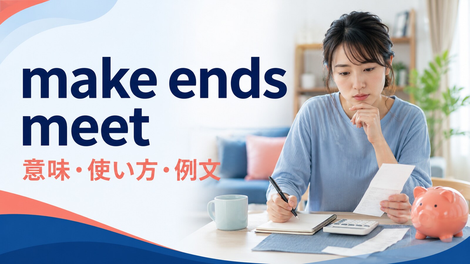 make ends meetの意味・使い方・例文を解説するアイキャッチ画像