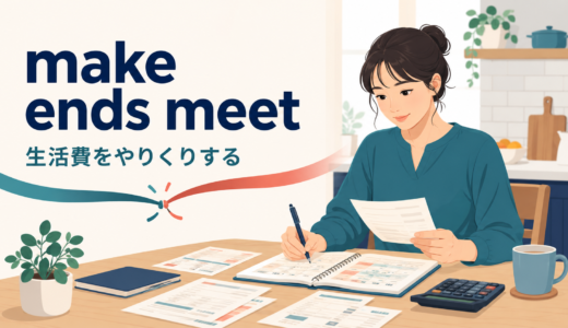 make ends meetの意味は？「生活費をやりくりする」の使い方・例文
