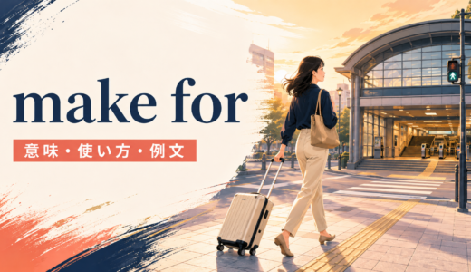 make forの意味は？「向かう・生み出す」の使い方とhead forとの違い